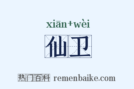 仙卫是什么意思的图片